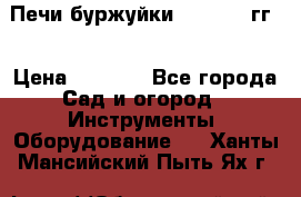 Печи буржуйки 1950-1955гг  › Цена ­ 4 390 - Все города Сад и огород » Инструменты. Оборудование   . Ханты-Мансийский,Пыть-Ях г.